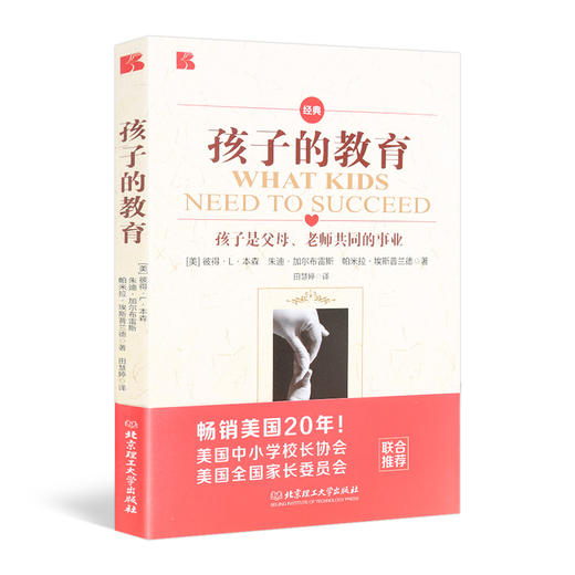 孩子的教育:孩子是父母老师共同的教育事业 畅销美国20年育儿书籍 父母如何正确教育孩子手册 儿童健康成长指南心理学家教育儿书籍 商品图0