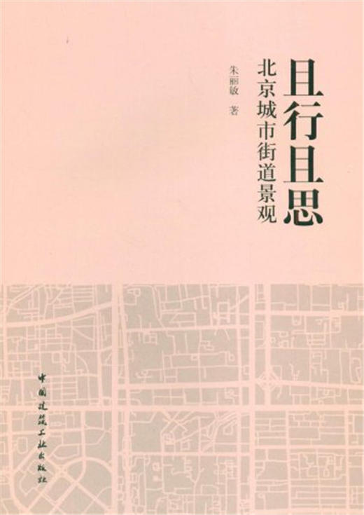 且行且思 北京城市街道景观 商品图0