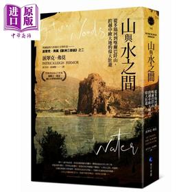 【中商原版】山与水之间 从多瑙河到喀尔巴阡山 跨越中欧大地的伟大壮游 港台原版 马可孛罗出版 旅行文学奖得奖作品