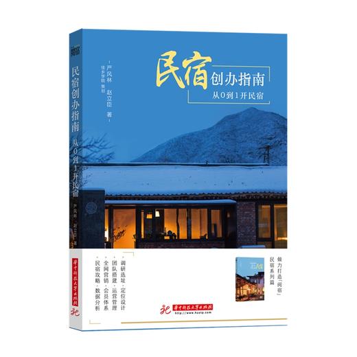 民宿创办指南：从0到1开民宿  9787568057714 华中科技大学出版社 商品图0