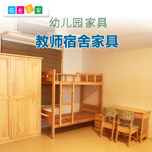 幼儿园教师宿舍家具套餐 成套家具 衣柜 学习桌 双层床 商品图0