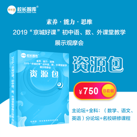 2019年“京城好课”初中语、数、外课堂教学展示观摩会资源包B套餐