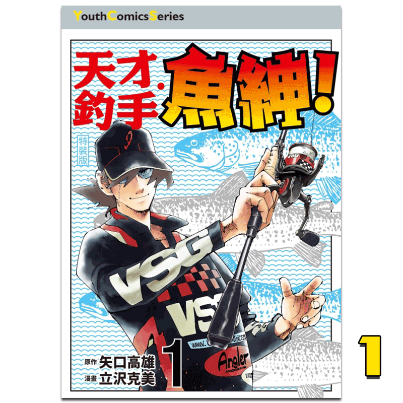 中商原版 漫画天才钓手鱼绅 01 特装版 矢口高雄台版漫画书东立