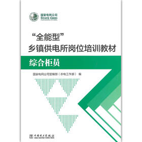 “全能型”乡镇供电所岗位培训教材——综合柜员