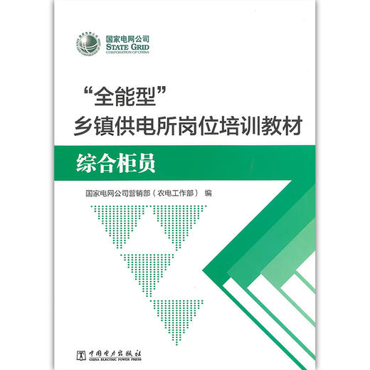 “全能型”乡镇供电所岗位培训教材——综合柜员 商品图0
