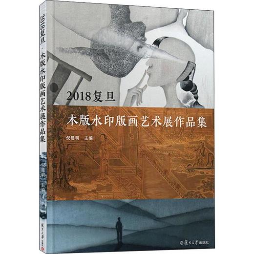 2018复旦 木版水印版画艺术展作品集 商品图0