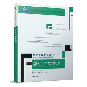 物业经营管理（物业管理专业适用）