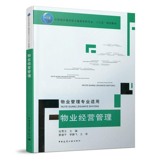 物业经营管理（物业管理专业适用） 商品图0