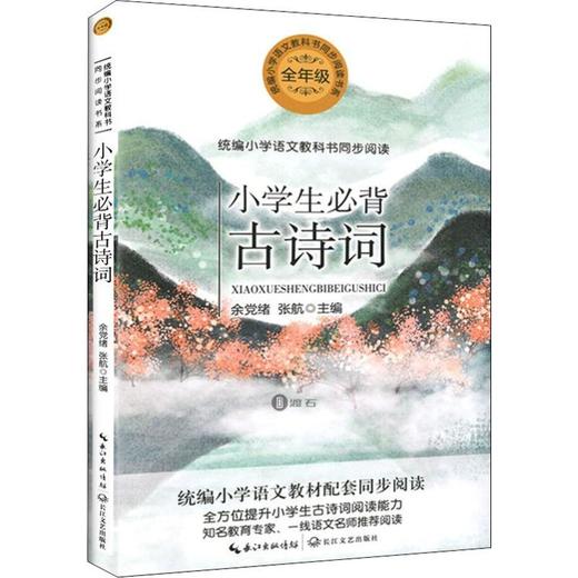 小学生必背古诗词 商品图0