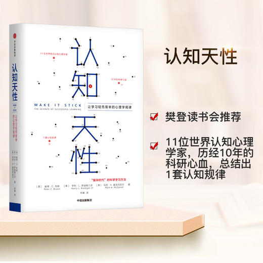 认知天性 让学习轻而易举的心理学规律 樊登读书会推荐 心理认知思维规律的学习方法 商品图1