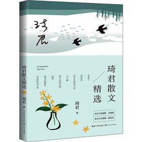 琦君散文精选 插图升级版