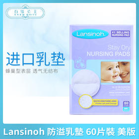Lansinoh 防溢乳墊 60片裝 美版（202657）