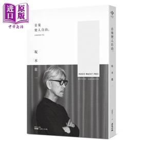 预售 【中商原版】音乐使人自由 畅销经典版 港台原版 坂本龙一 麦田 音乐家 自传 传记