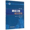 “十三五”普通高等教育本科规划教材 建设工程项目管理（第二版） 商品缩略图0