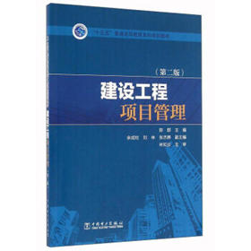 “十三五”普通高等教育本科规划教材 建设工程项目管理（第二版）