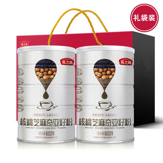 燕之坊 核桃芝麻奇亚籽粉500g*2（礼袋装）黑芝麻黑米核桃仁奇亚籽 谷物研磨禅食粉 早晚代餐 商品图0