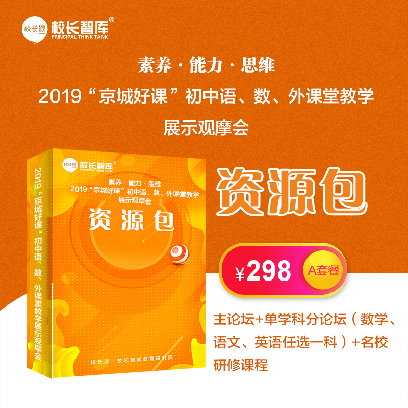 2019年“京城好课”初中语、数、外课堂教学展示观摩会资源包A套餐