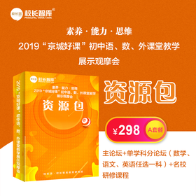 2019年“京城好课”初中语、数、外课堂教学展示观摩会资源包A套餐