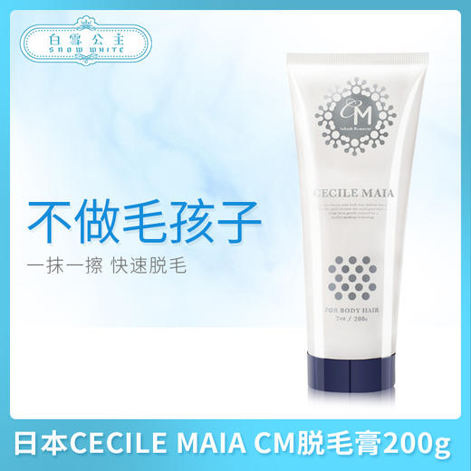 日本CECILE MAIA CM脱毛膏200g（841029） 商品图0
