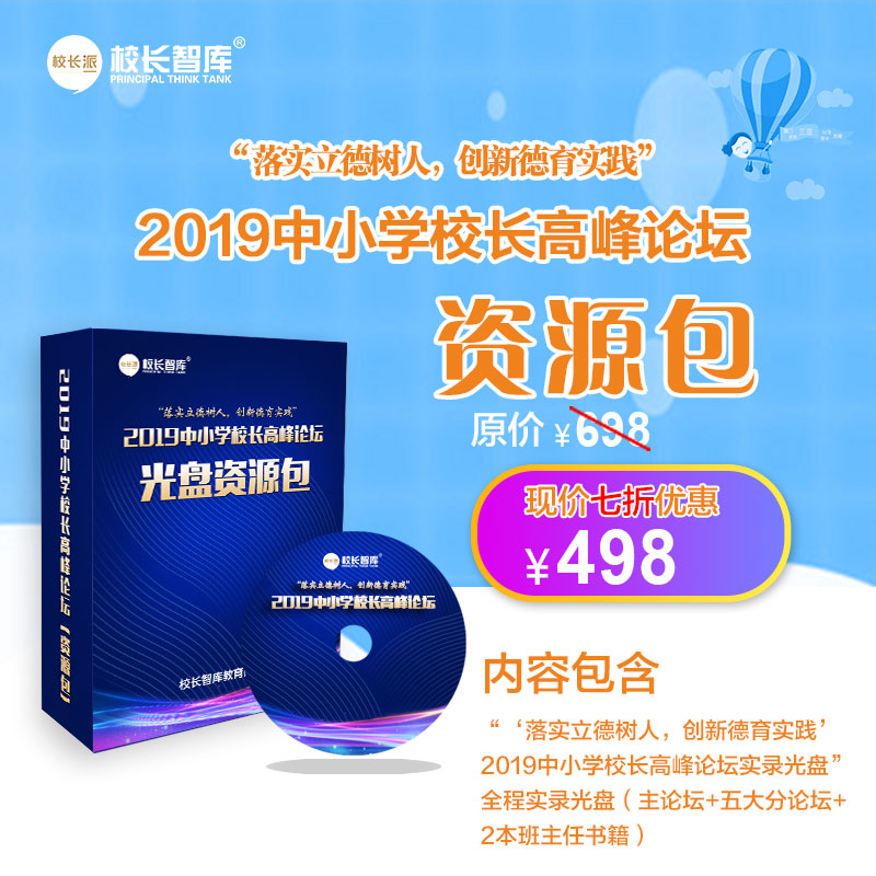 2019年全国中小学校长高峰论坛实录光盘