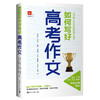 高考作文：如何写好高考作文、人大附中高考作文取胜之道 商品缩略图0