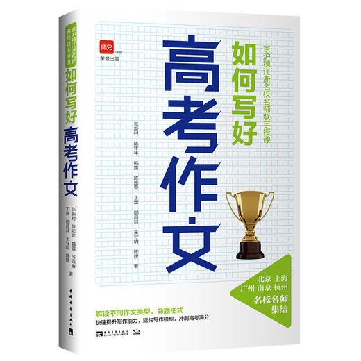 高考作文：如何写好高考作文、人大附中高考作文取胜之道 商品图0