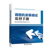调相机安装调试监督手册 商品缩略图0