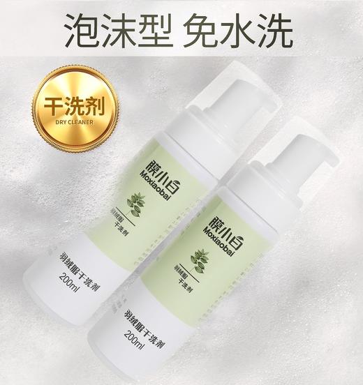 【无需水洗，快速去污】膜小白羽绒服干洗剂 去污不残留 配方温和 不伤手 不伤衣 一擦即净 商品图0
