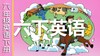 【新】U6课文跟读 商品缩略图0