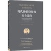 现代价值投资的安全边际 为慎思的投资者而作的25个避险策略和工具 商品缩略图0