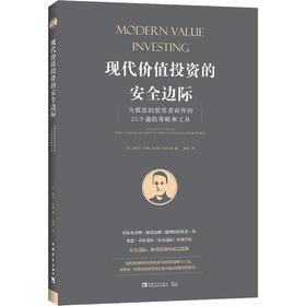 现代价值投资的安全边际 为慎思的投资者而作的25个避险策略和工具