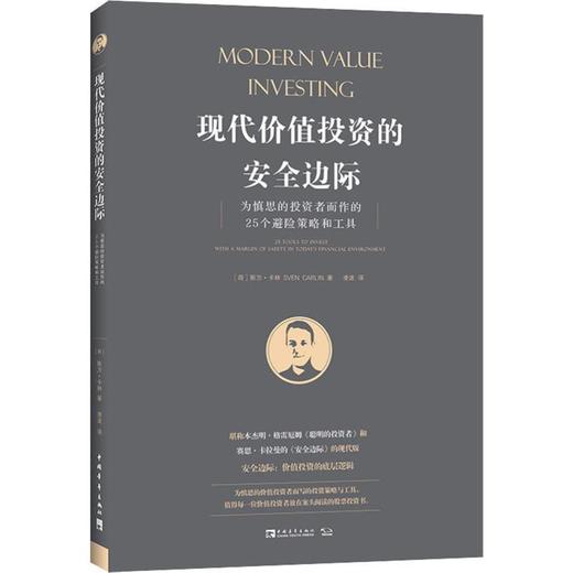 现代价值投资的安全边际 为慎思的投资者而作的25个避险策略和工具 商品图0