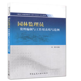 建设工程监理规范GB/T50319-2013应用--园林监理员资料编制与工作用表填写范例