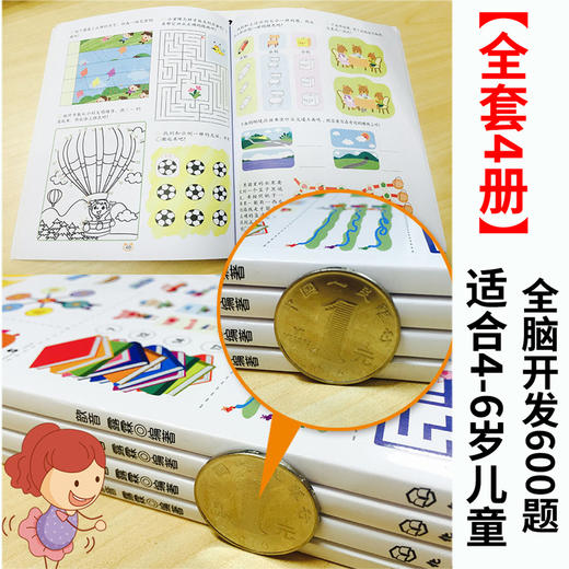 全脑开发600题.4-5岁（上下2册）+5-6岁（上下2册）【共4册】【幼儿】 商品图4