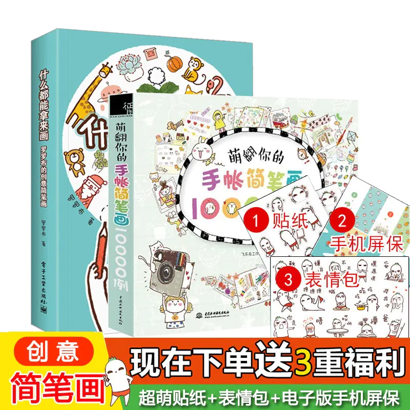 什么都能拿来画 布布罗的创意简笔画 全彩 萌翻你的手帐简笔画例 共2册 中学