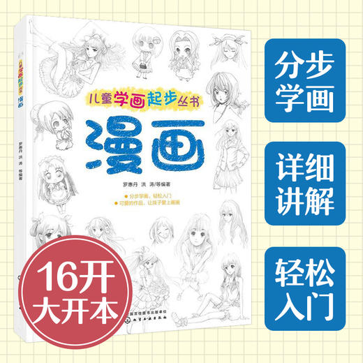 儿童学画起步丛书：漫画（幼儿）7-10岁 儿童美术基础教程，儿童美术绘画入门 商品图0