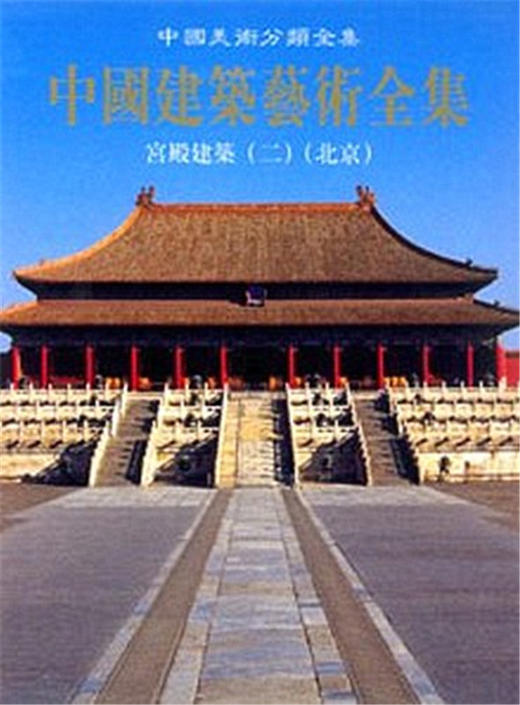 宫殿建筑（二）（北京） 商品图0