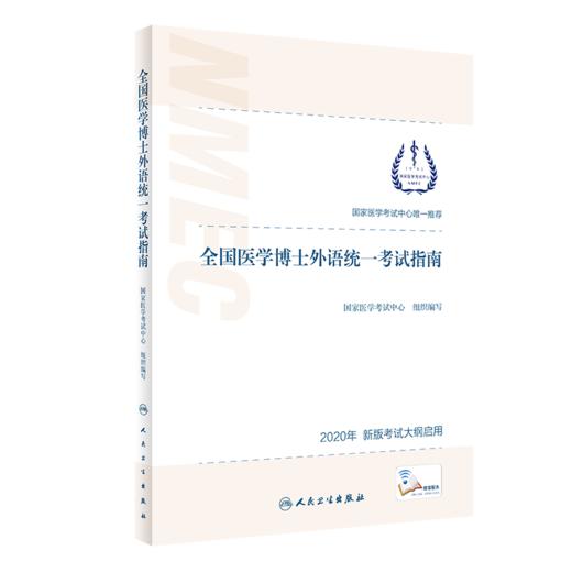 全国医学博士外语统一考试指南 商品图0