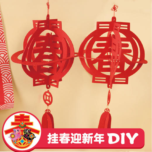 幼儿园课堂手工DIY创意手工不织布喜迎新春挂饰材料包 商品图1