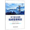 架空输电线路检修管理规定 商品缩略图0