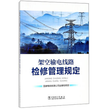 架空输电线路检修管理规定 商品图0
