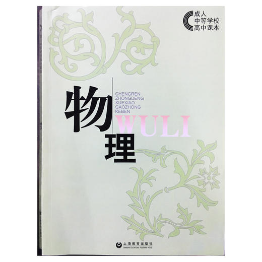 成人中等学校高中课本教材 物理 商品图0