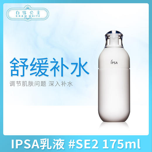 IPSA乳液 #SE2 175ml（424187） 商品图0
