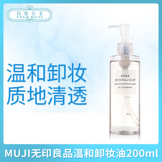 MUJI无印良品温和卸妆油200ml（450375）（867485） 商品图0