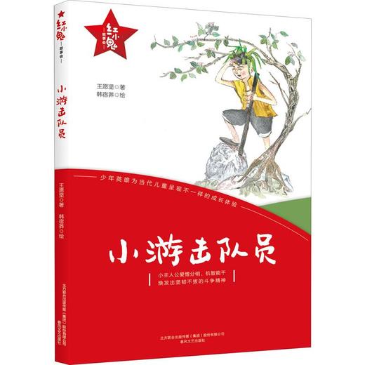 小游击队员：“红小鬼”故事会 商品图0