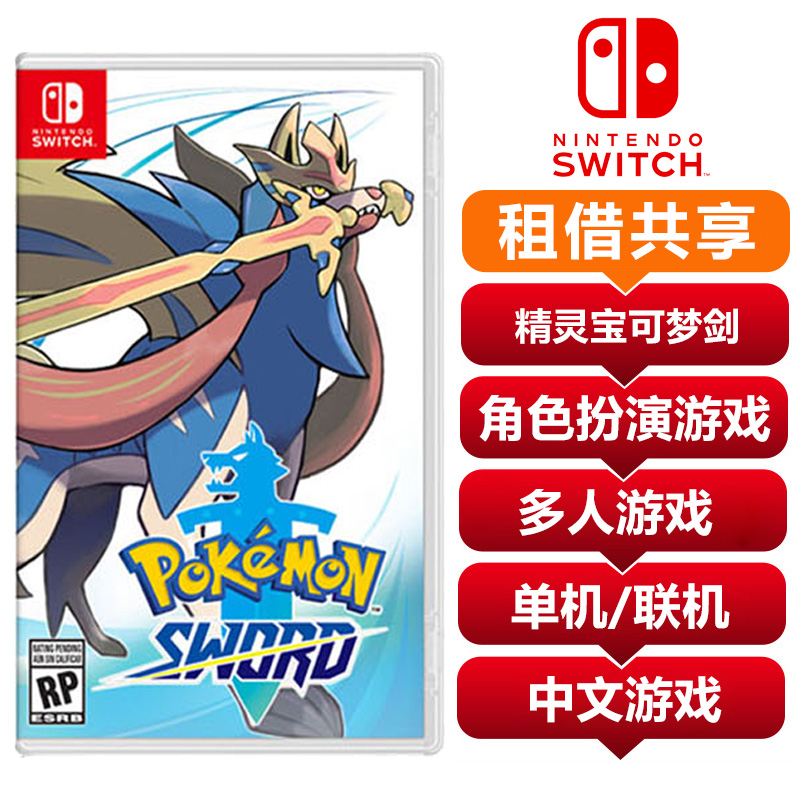 【共享租借】任天堂（Nintendo）switch NS游戏卡 精灵宝可梦剑 共享租借