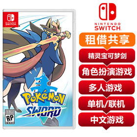 【共享租借】任天堂（Nintendo）switch NS游戏卡 精灵宝可梦剑 共享租借