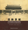 回眸京城——北京老城街景同视角比较 商品缩略图0
