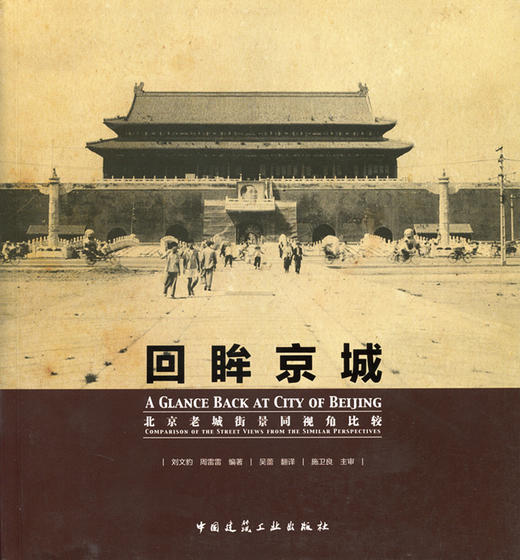 回眸京城——北京老城街景同视角比较 商品图0