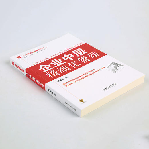 企業中層精細化管理管理學理論書籍一般管理學經營管理基礎劉濤紅北京